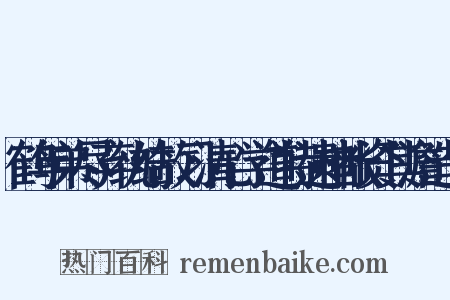 鹤年弟尽弃纨绮故习清心学道特遗楮帐资其澹造句是什么意思的图片